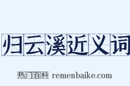 归云溪近义词是什么意思的图片